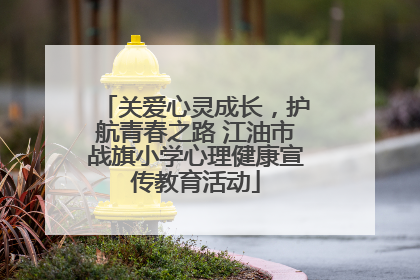 关爱心灵成长，护航青春之路 江油市战旗小学心理健康宣传教育活动