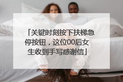 关键时刻按下扶梯急停按钮，这位00后女生收到手写感谢信