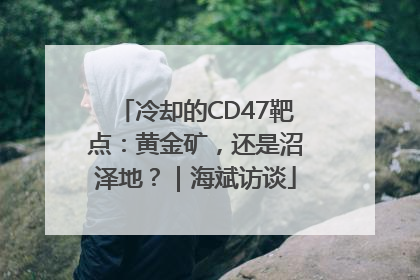 冷却的CD47靶点：黄金矿，还是沼泽地？｜海斌访谈