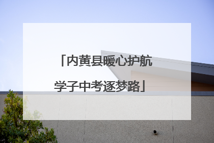 内黄县暖心护航学子中考逐梦路