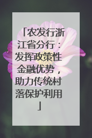 农发行浙江省分行：发挥政策性金融优势，助力传统村落保护利用