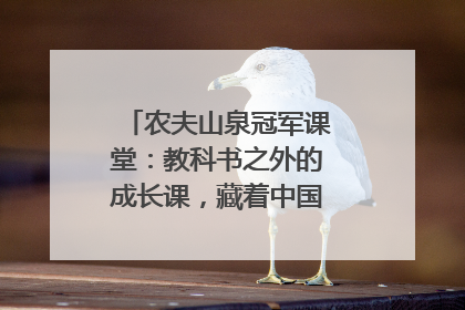 农夫山泉冠军课堂：教科书之外的成长课，藏着中国体育的薪火传承