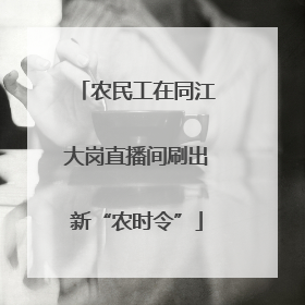 农民工在同江大岗直播间刷出新“农时令”