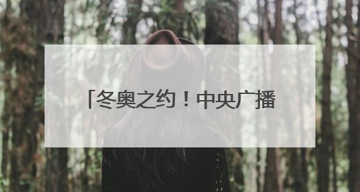 冬奥之约！中央广播电视总台与2026米兰-科尔蒂纳丹佩佐基金会达成合作