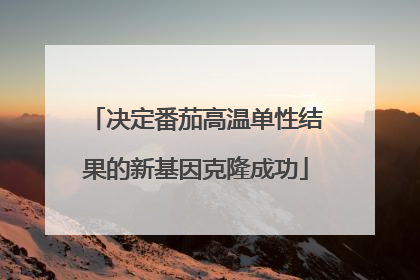 决定番茄高温单性结果的新基因克隆成功