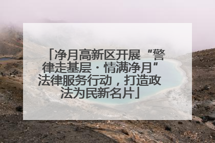 净月高新区开展“警律走基层・情满净月”法律服务行动，打造政法为民新名片