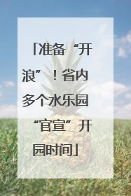 准备“开浪”！省内多个水乐园“官宣”开园时间