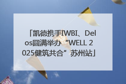 凯德携手IWBI、Delos圆满举办“WELL 2025健筑共合”苏州站