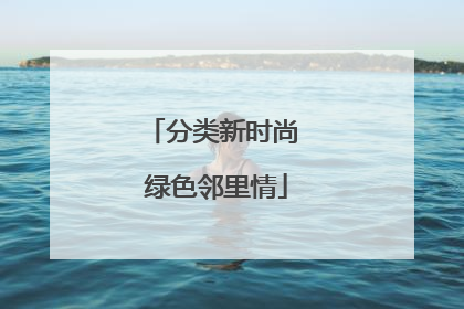 分类新时尚 绿色邻里情