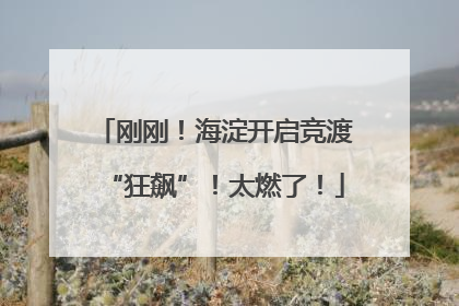 刚刚！海淀开启竞渡“狂飙”！太燃了！
