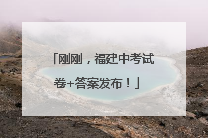 刚刚，福建中考试卷+答案发布！