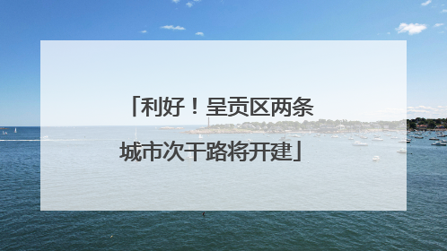 利好！呈贡区两条城市次干路将开建