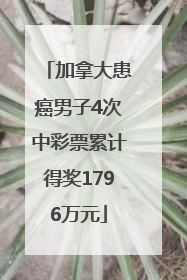 加拿大患癌男子4次中彩票累计得奖1796万元