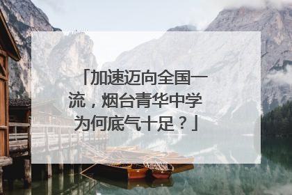 加速迈向全国一流，烟台青华中学为何底气十足？