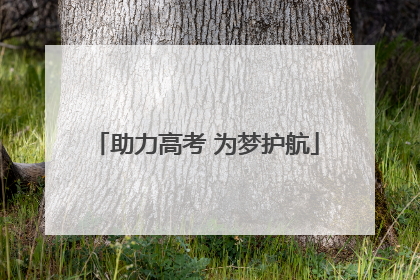 助力高考 为梦护航