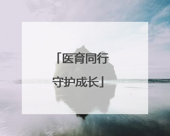 医育同行 守护成长