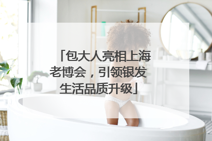 包大人亮相上海老博会，引领银发生活品质升级