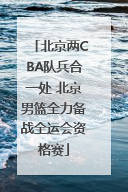 北京两CBA队兵合一处 北京男篮全力备战全运会资格赛