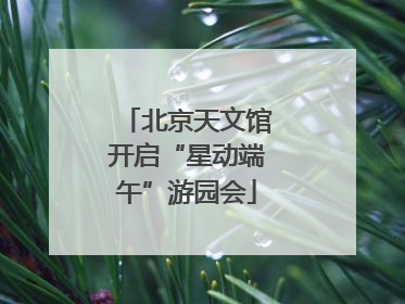 北京天文馆开启“星动端午”游园会