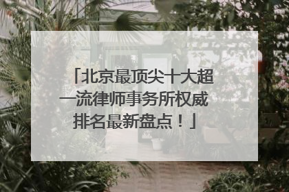 北京最顶尖十大超一流律师事务所权威排名最新盘点！
