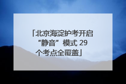 北京海淀护考开启“静音”模式 29个考点全覆盖