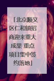 北京顺义区仁和镇招商迎来重大成果 重点项目集中签约落地