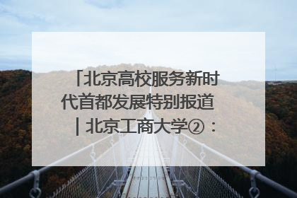 北京高校服务新时代首都发展特别报道｜北京工商大学②：在京郊沃土播撒科技创新的种子