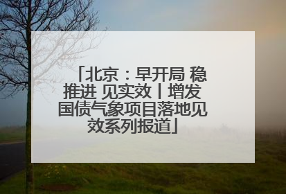 北京：早开局 稳推进 见实效丨增发国债气象项目落地见效系列报道