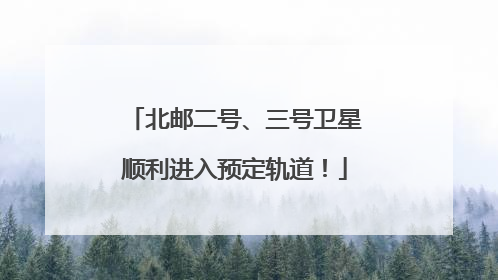 北邮二号、三号卫星顺利进入预定轨道！