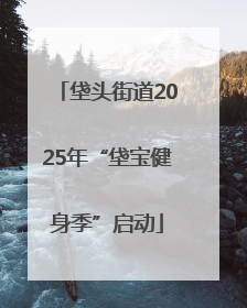 垡头街道2025年“垡宝健身季”启动