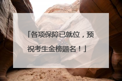 各项保障已就位，预祝考生金榜题名！