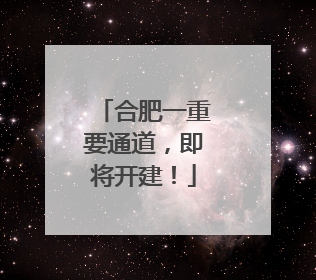 合肥一重要通道，即将开建！