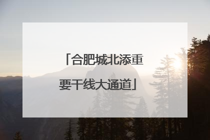 合肥城北添重要干线大通道
