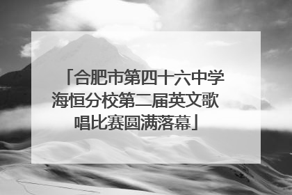 合肥市第四十六中学海恒分校第二届英文歌唱比赛圆满落幕