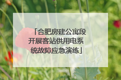 合肥房建公寓段开展客站供用电系统故障应急演练