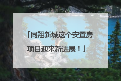 同翔新城这个安置房项目迎来新进展！