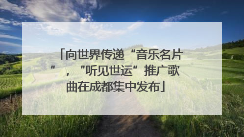 向世界传递“音乐名片”，“听见世运”推广歌曲在成都集中发布