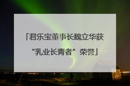 君乐宝董事长魏立华获“乳业长青者”荣誉