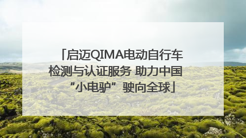 启迈QIMA电动自行车检测与认证服务 助力中国“小电驴”驶向全球