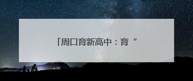 周口育新高中：育“心”之路 繁花绽放