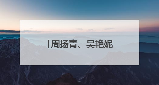周扬青、吴艳妮、阿娇聚会晒合影：冲吧！女孩们