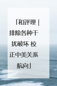 和评理｜排除各种干扰破坏 校正中美关系航向