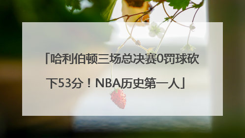 哈利伯顿三场总决赛0罚球砍下53分！NBA历史第一人