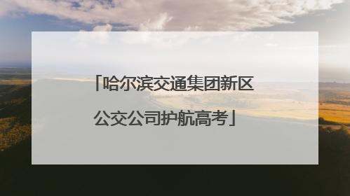 哈尔滨交通集团新区公交公司护航高考