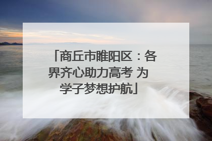 商丘市睢阳区：各界齐心助力高考 为学子梦想护航