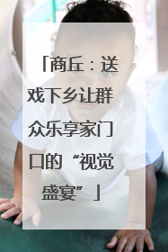 商丘：送戏下乡让群众乐享家门口的“视觉盛宴”