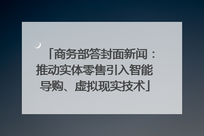 商务部答封面新闻：推动实体零售引入智能导购、虚拟现实技术