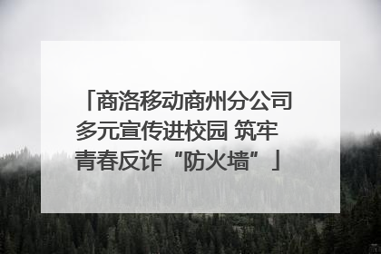 商洛移动商州分公司多元宣传进校园 筑牢青春反诈“防火墙”