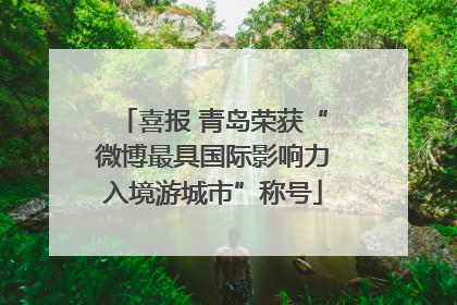 喜报 青岛荣获“微博最具国际影响力入境游城市”称号