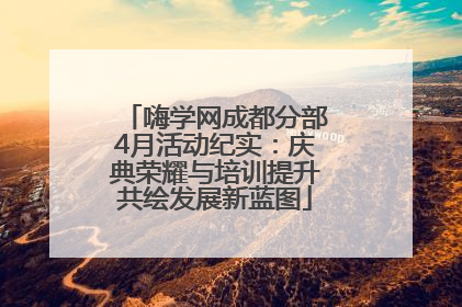 嗨学网成都分部4月活动纪实：庆典荣耀与培训提升共绘发展新蓝图